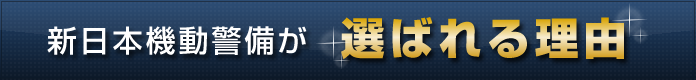 新日本機動警備が選ばれる理由