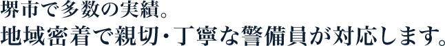 堺市で多数の実績。地域密着で親切・丁寧な警備員が対応します。