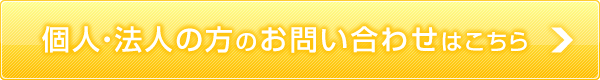 個人・法人の方のお問い合わせはこちら