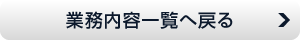 業務内容一覧へ戻る