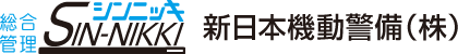 新日本機動警備（株）