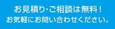 お見積り・ご相談は無料！お気軽にお問い合わせください。