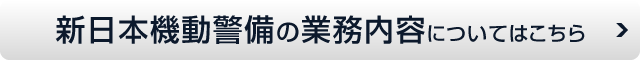 新日本機動警備の業務内容についてはこちら