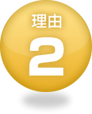 理由2