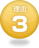 理由3