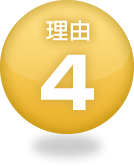 理由4