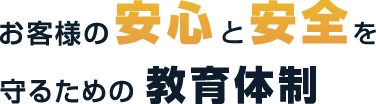 お客様の安心と安全を守るための教育体制