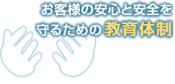 お客様の安心と安全を守るための教育体制