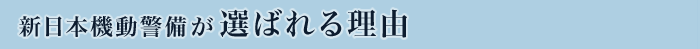 新日本機動警備が選ばれる理由