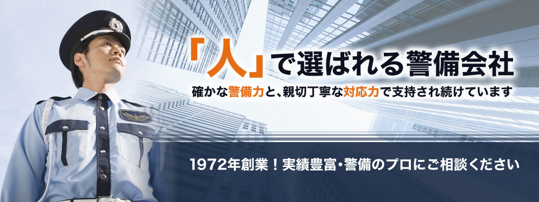 「人」で選ばれる警備会社
