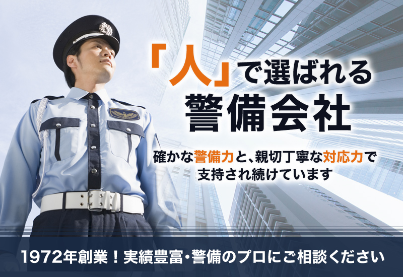堺市でビルや商業施設の機械警備・清掃業務は新日本機動警備株式会社