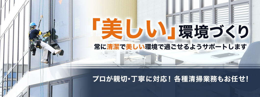 「美しい」環境作りをお手伝い
