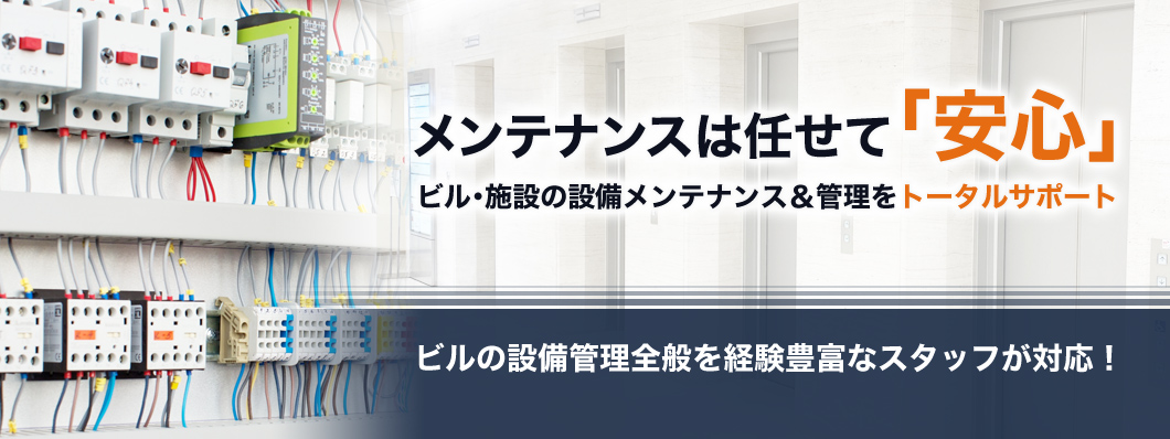 メンテナンスは任せて「安心」